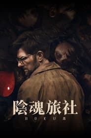 陰魂旅社