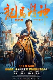 龍馬精神