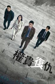 權貴復仇