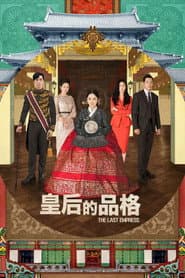 皇后的品格