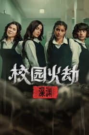 校園火劫：深淵