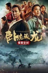 臥虎藏龍：青冥寶劍