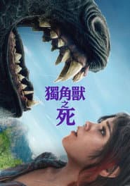 獨角獸之死