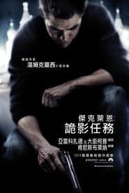 傑克萊恩︰詭影任務