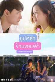อุบัติรักข้ามขอบฟ้า