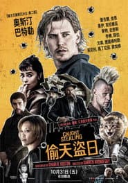 偷天盜日