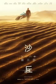 沙丘：第三部