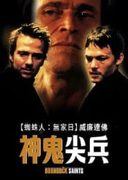 神鬼尖兵