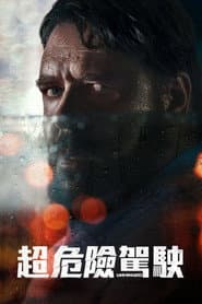 超危險駕駛