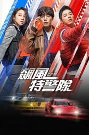 飆風特警隊