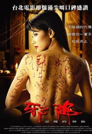 邪降：惡魔的藝術