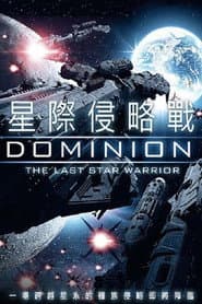 星際侵略戰