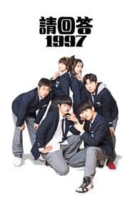 請回答 1997
