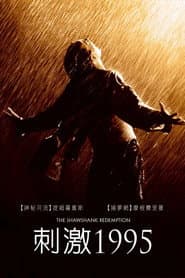 刺激1995