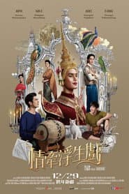 情牽浮生戲