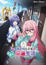 我與尼特女忍者的莫名同居生活