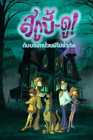 สกูบี้-ดู! กับบริษัทป่วนผีไม่จำกัด