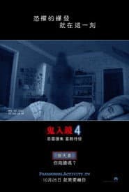 鬼入鏡4