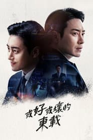 或好或壞的東載