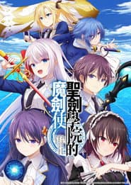 聖劍學院的魔劍使