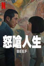 怒嗆人生
