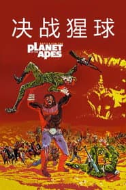 人猿大戰