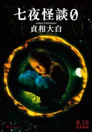 七夜怪談0：貞相大白