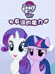 彩虹小馬 ：友情就是魔法