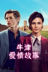 牛津愛情故事