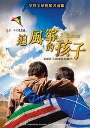 追風箏的孩子
