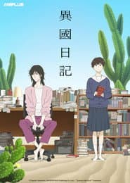 異國日記