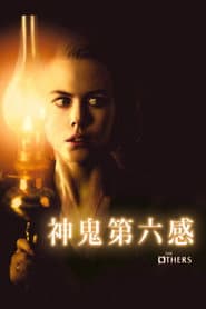 神鬼第六感