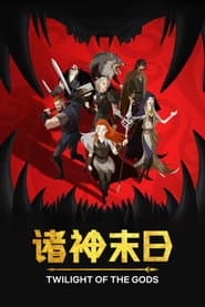 諸神末日