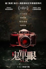 鬼單眼