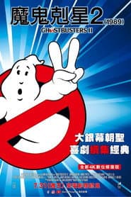 魔鬼剋星2