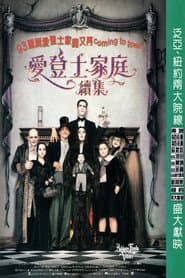 阿達一族2
