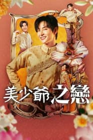 美少爺之戀