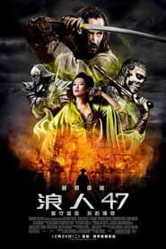 浪人47
