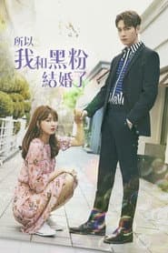 所以我和黑粉結婚了