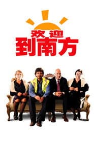 歡迎到南方