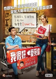 我很好～謝謝 愛你呦