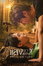 แสงดาวแสงศรัทธา