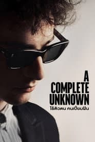 ไร้ตัวตนคนเปี่ยมฝัน