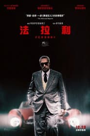 法拉利