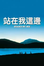 站在我這邊