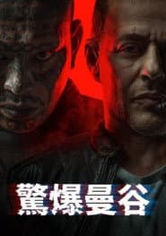 驚爆曼谷
