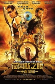 荷魯斯之眼：王者爭霸