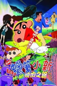 蠟筆小新：風起雲湧 光榮燒肉之路