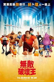 無敵破壞王