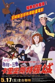魯邦三世：卡里奧斯特羅之城
